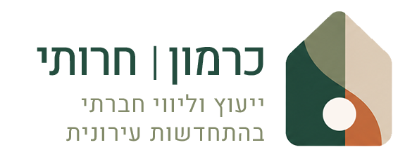 כרמון חרותי | ייעוץ וליווי חברתי בהתחדשות עירונית